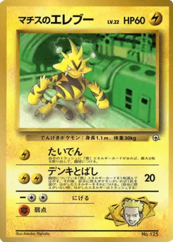 Lt. Surge's Electabuzz Unnumbered Promos