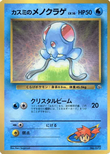 Misty's Tentacool Unnumbered Promos