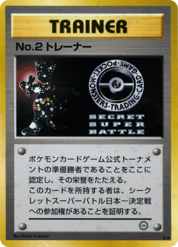 No.2 Trainer Unnumbered Promos