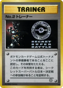 No.2 Trainer Unnumbered Promos