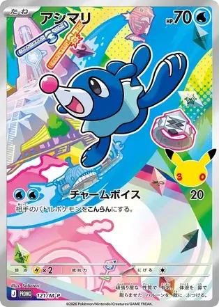 Popplio 121/M-P Mega Evolution Promos