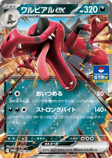 Krookodile ex 046/M-P Mega Evolution Promos