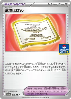 Adversity Policy 049/M-P Mega Evolution Promos