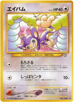 Aipom No.190 Gold, Silver, to a New World...