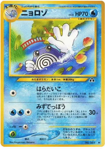 Poliwhirl No.061 Crossing the Ruins...
