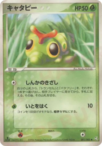 Caterpie 001/082 Flight of Legends