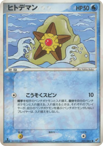 Staryu 021/082 Clash of the Blue Sky