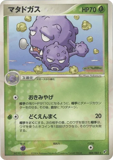 Weezing 004/082 Clash of the Blue Sky