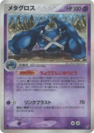 Metagross 044/082 Clash of the Blue Sky