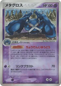 Metagross 044/082 Clash of the Blue Sky