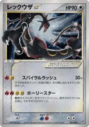 Rayquaza ☆ 067/082 Clash of the Blue Sky