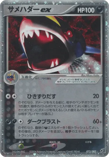 Sharpedo ex 072/082 Clash of the Blue Sky