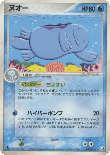 Quagsire 027/084 Rocket Gang Strikes Back