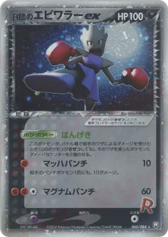 Rocket's Hitmonchan ex 060/084 Rocket Gang Strikes Back