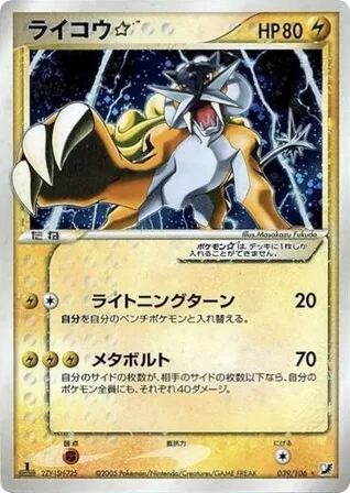 Raikou ☆ 039/106 Golden Sky, Silvery Ocean