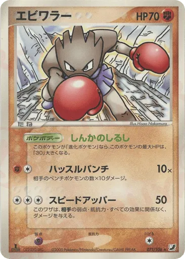 Hitmonchan 071/106 Golden Sky, Silvery Ocean