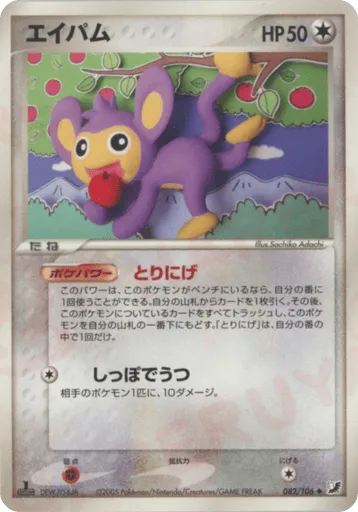 Aipom 082/106 Golden Sky, Silvery Ocean