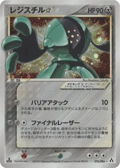 Registeel ☆ 076/086 Mirage Forest