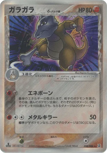 Marowak δ 058/086 Holon Research Tower