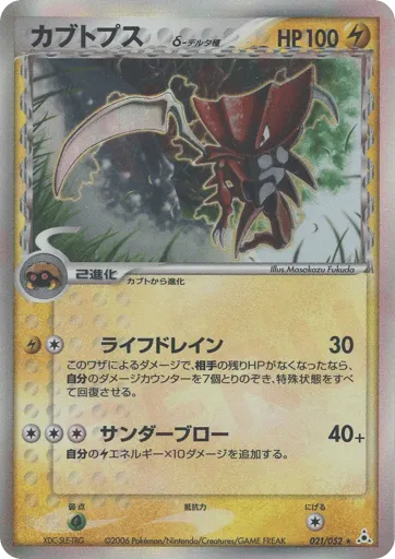 Kabutops δ 021/052 Holon Phantom