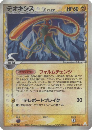 Deoxys δ 022/052 Holon Phantom