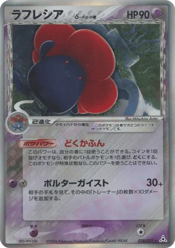 Vileplume δ 028/052 Holon Phantom