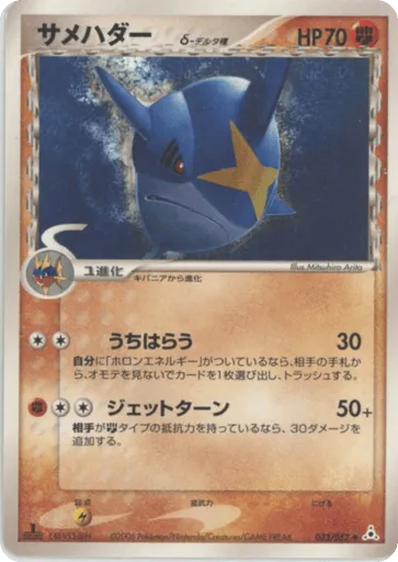 Sharpedo δ 032/052 Holon Phantom