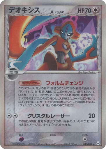 Deoxys δ 035/052 Holon Phantom