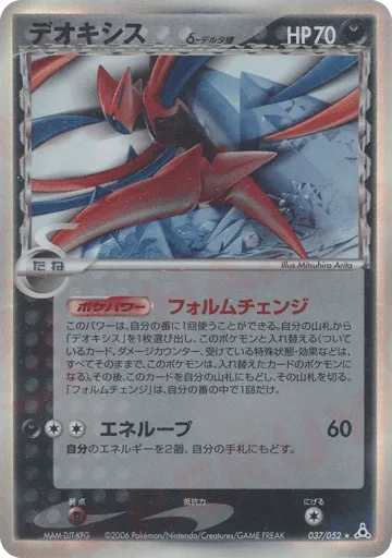 Deoxys δ 037/052 Holon Phantom