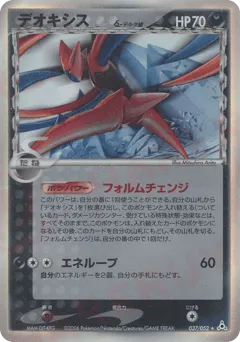 Deoxys δ 037/052 Holon Phantom