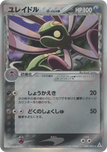 Cradily δ 040/052 Holon Phantom