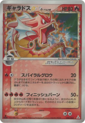 Gyarados ☆ δ 008/052 Holon Phantom