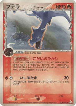 Aerodactyl δ 009/052 Holon Phantom