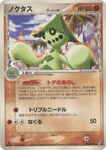 Cacturne δ 048/075 Miracle Crystal