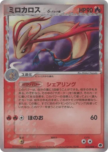 Milotic δ 013/068 Offense and Defense of the Furthest Ends