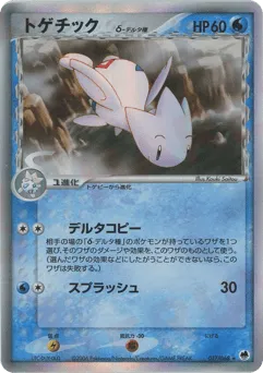 Togetic δ 017/068 Offense and Defense of the Furthest Ends
