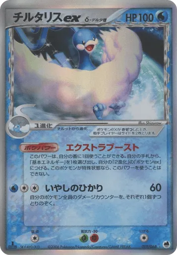 Altaria ex δ 019/068 Offense and Defense of the Furthest Ends