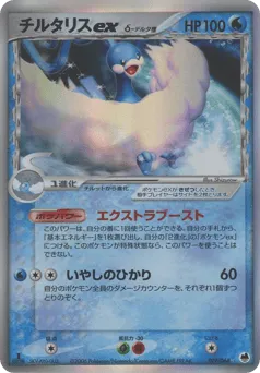 Altaria ex δ 019/068 Offense and Defense of the Furthest Ends