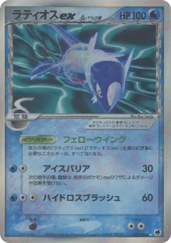 Latios ex δ 023/068 Offense and Defense of the Furthest Ends