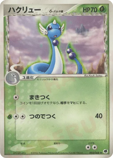Dragonair δ 003/068 Offense and Defense of the Furthest Ends