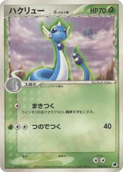Dragonair δ 003/068 Offense and Defense of the Furthest Ends