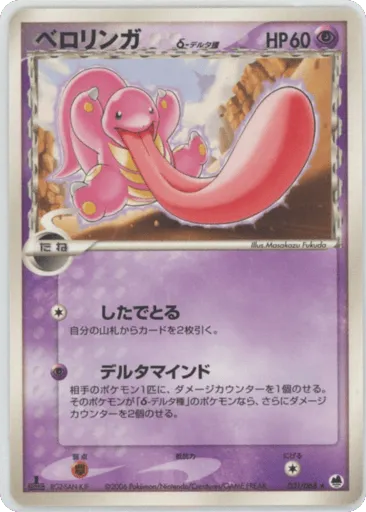 Lickitung δ 031/068 Offense and Defense of the Furthest Ends