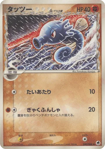 Horsea δ 040/068 Offense and Defense of the Furthest Ends
