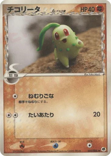 Chikorita δ 043/068 Offense and Defense of the Furthest Ends