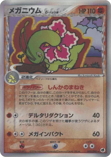 Meganium δ 045/068 Offense and Defense of the Furthest Ends