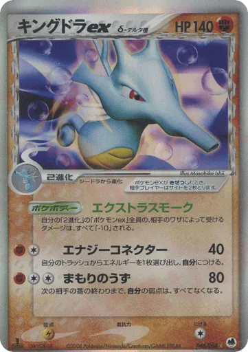 Kingdra ex δ 046/068 Offense and Defense of the Furthest Ends