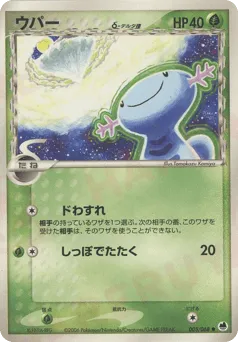 Wooper δ 005/068 Offense and Defense of the Furthest Ends