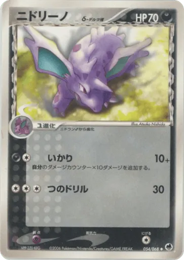 Nidorino δ 054/068 Offense and Defense of the Furthest Ends