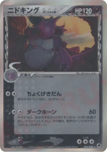 Nidoking δ 055/068 Offense and Defense of the Furthest Ends