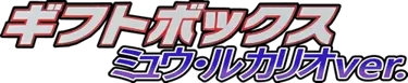 Mew • Lucario Gift Box (Pokémon ☆) logo